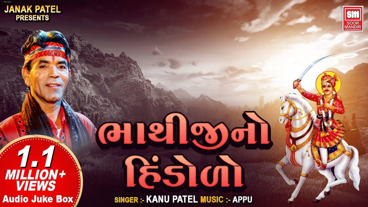 ભાથીજીનો હિંડોળો I Bhathiji No Hindolo | Kanu Patel | Gujarati Bhajan Audio Jukebox