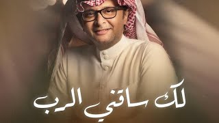 "Abdul Majeed Abdullah - Lak Saqeni Al Rab | عبدالمجيد عبدالله - لك ساقني الرب | 2024"