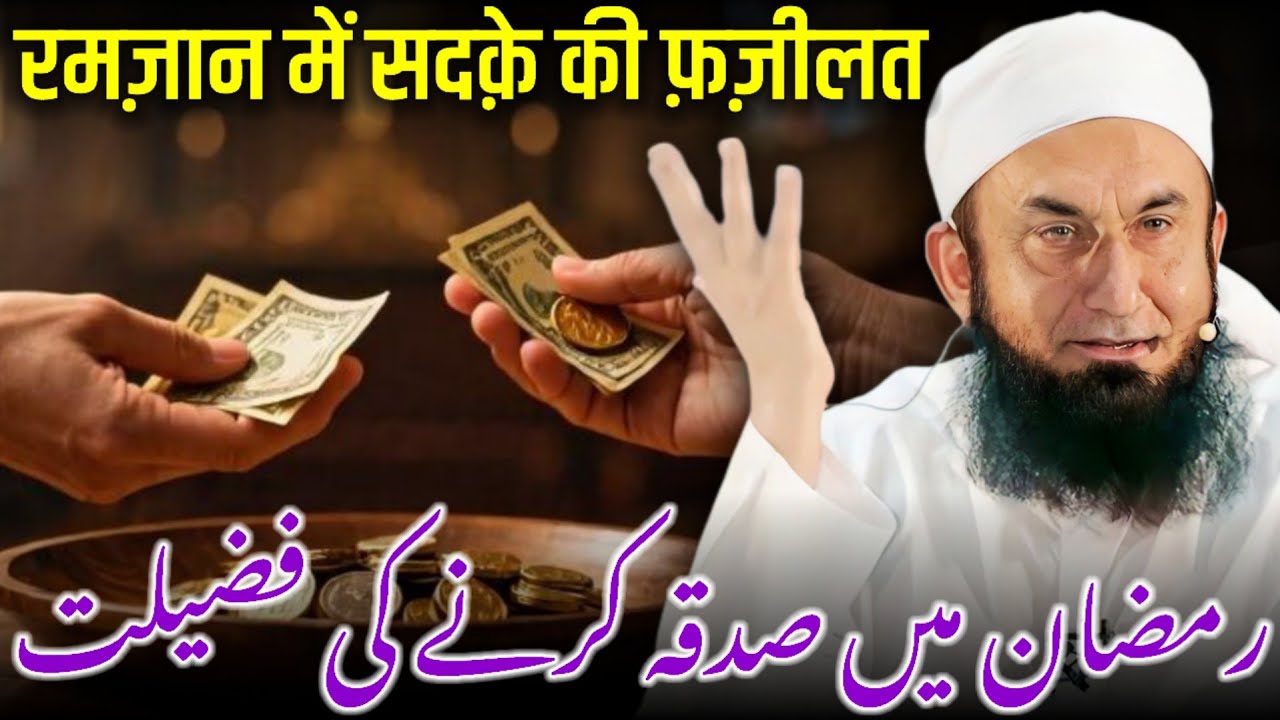 Ramzan Mein Sadqa Karne Ki Fazilat | Sadqa Ki Fazilat | Zakat Ki Fazilat | Maulana Tariq Jameel