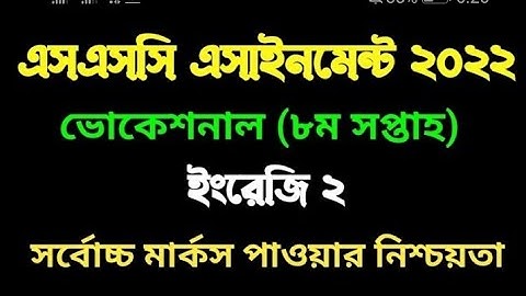 এসএসসি ভোকেশনাল ২০২২ ৮ম সপ্তাহের ইংরেজী ২ এসাইনমেন্ট।  vocational 2022 8th week English 2 assignment
