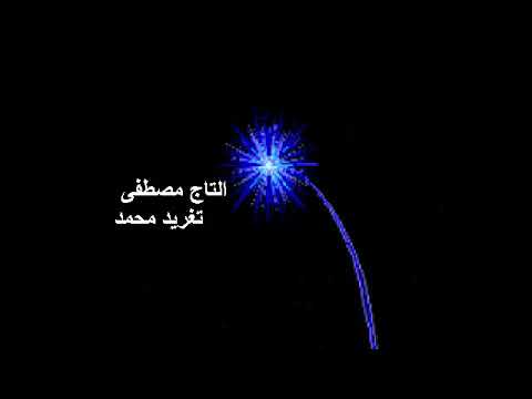 التاج مصطفى أيها الساقي إليك المشتكى قد دعوناك وإن لم تسمع تغريد محمد
