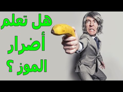 أضرار الموز بعيداً عن فوائده | الموسوعة العلمية