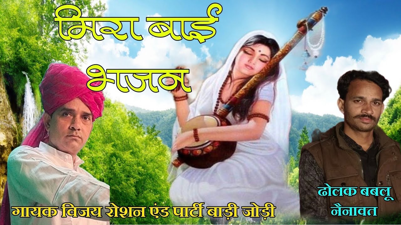 भजन मिरा बाई का गुरु कृपा श्री नाथूसिंह शेखावत बाड़ी जोड़ी गायक विजय रोशन बाड़ी जोड़ी 
