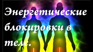 Как устранить энергетические блокировки в теле