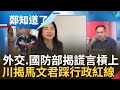 稱保密協議&quot;廢紙一張&quot;?  馬文君拉國防部.外交部背書失敗&quot;謊言遭揭穿&quot; 王義川曝踩行政部門紅線 海軍中將吐&quot;看到委員用手機&quot;過程曝｜呂惠敏 主持｜【鄭知道了 PART1】20231012｜三立新聞台