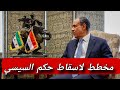 بوادر تغيير نظام السيسي في مصر قريبا جدا