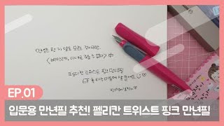 만년필 입문용으로 추천 펠리칸 트위스트 만년필 EF촉 시필 및 카트리지 끼우는 방법 총정리!