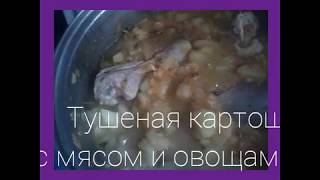 Тушеная картошка с мясом курицы и овощами Тушеная картошка с мясом курицы и овощами