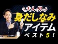 【必見】男の身だしなみアイテムはこの「5つ」だけ持てばいい！