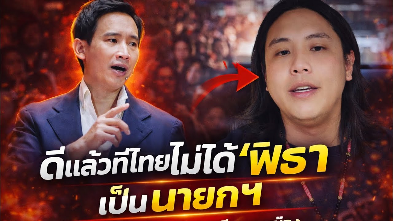 ดีที่ประเทศไทย ไม่ได้ พิธา เป็นนายกรัฐตรี ไม่งั้นเอาเสื้อประมงมาแอว