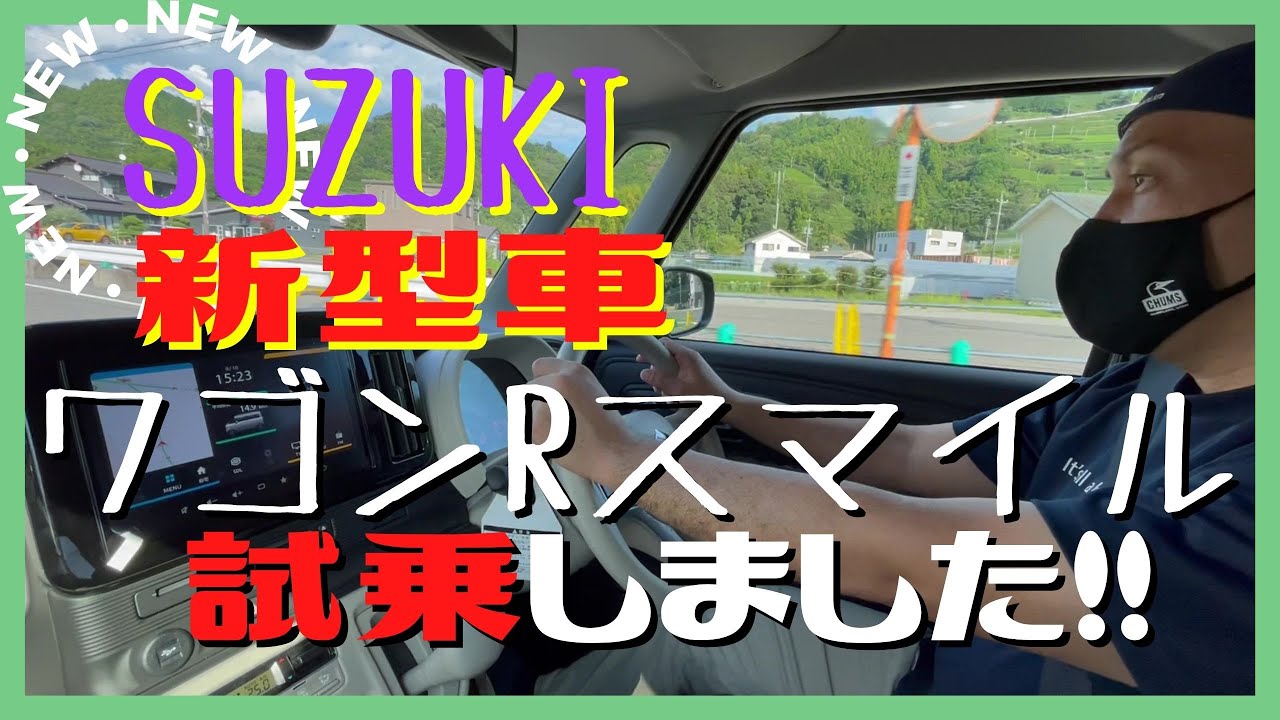 スズキの新型車ワゴンRスマイルに乗ってみた！！