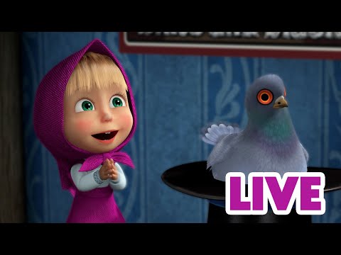 ماشا والدب 🐻👱♀️ LIVE STREAM! 🎬 أميرة الغابة الحديثة ✨👸