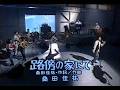 路傍の家にて/ハートに無礼美人 (Get out of my Chevvy)・桑田佳祐ソロ・サザンオールスターズ 夜のヒットスタジオ・マンスリー2