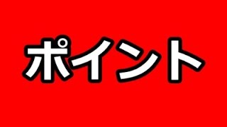 せど楽チェッカー　2大ポイント解説