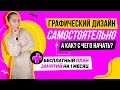 КАК ПОНЯТЬ СМОГУ ЛИ Я БЫТЬ ГРАФИЧЕСКИМ ДИЗАЙНЕРОМ? С ЧЕГО НАЧАТЬ +БЕСПЛАТНЫЙ ПЛАН ЗАНЯТИЙ НА 1 МЕСЯЦ