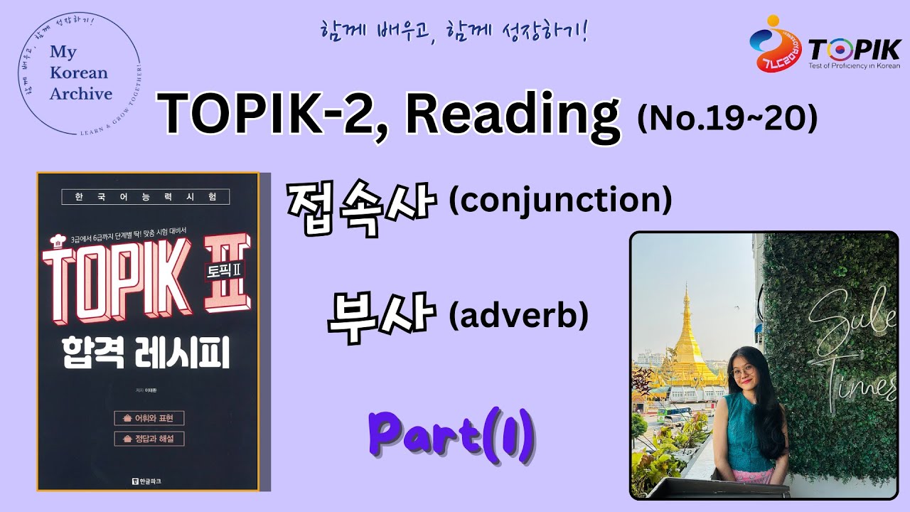 TOPIK-2,Conjunction & Adverbs | Part(1)|Reading No. 19~20 토픽 읽기 19~20번 접속사 및 부사 설명#mykoreanarchive