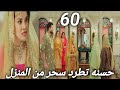 مسلسل لحن القلوب الحلقه 60 سحر تتحدى حسنه و تخبرها انها زوجة ماهيد وصاحبة المنزل 