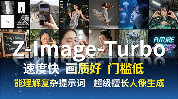 Z-Image-Turbo百科全书：二十分钟了解这个最适合新手入门的生图模型，“造相”比照相还真实
