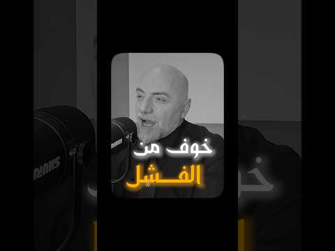 كيف تتعامل مع الخوف من الفشل