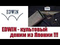 EDWIN - культовый деним из Японии !!!