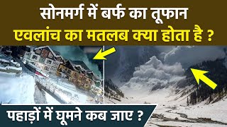 Sonamarg Avalanche News:सोनमर्ग का Video Viral,एवलांच का मतलब क्या होता है | पहाड़ों में घूमने कब जाए