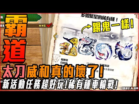 【魔物獵人崛起:破曉】太刀! 威和霸道! 新活動任有趣! 連動暫停說明! 加班時數破千預備!? - 莎皮塞維爾