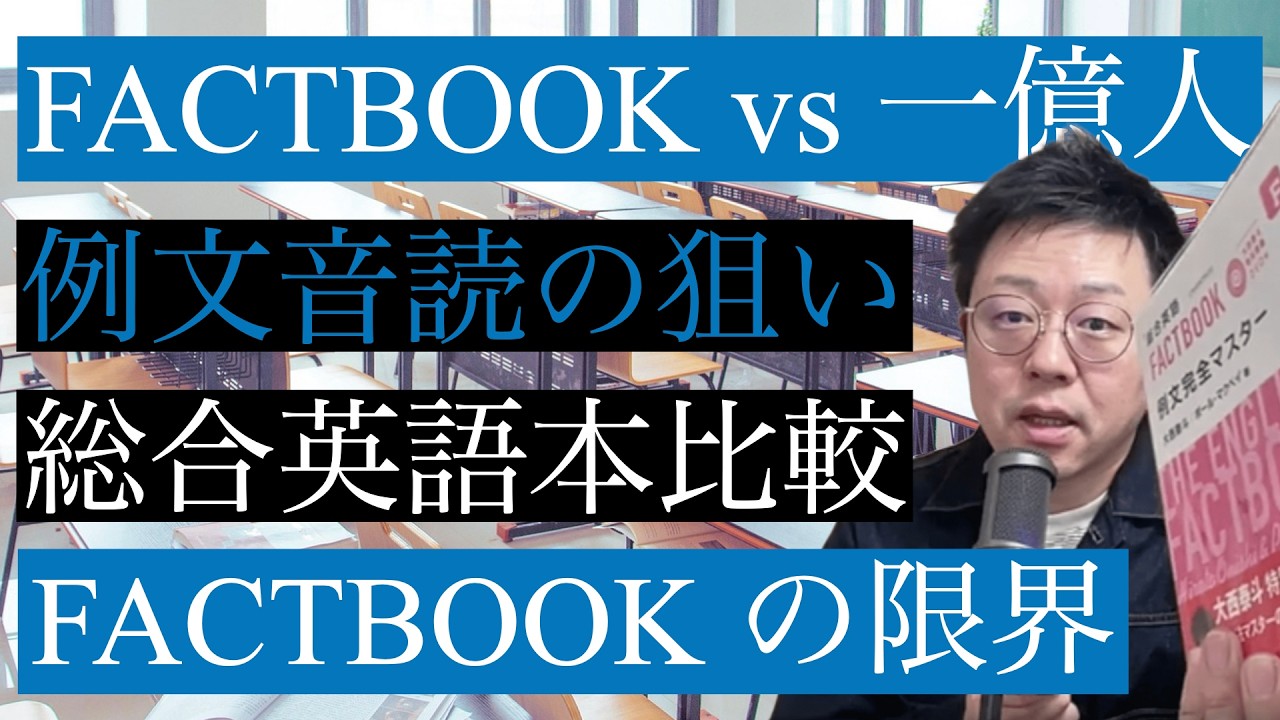 FACTBOOKだけでいいのか？例文音読の狙い、総合英語本比較、FACTBOOKの限界