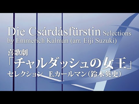 喜歌劇 チャルダッシュの女王 ｾﾚｸｼｮﾝ カールマン 鈴木英史 Die Csardasfurstin Selections From The Operetta By Kalman Suzuki Youtube