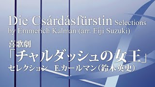 喜歌劇 チャルダッシュの女王 セレクション 大編成版 E カールマン 鈴木英史 吹奏楽楽譜ならブレーン オンライン ショップ