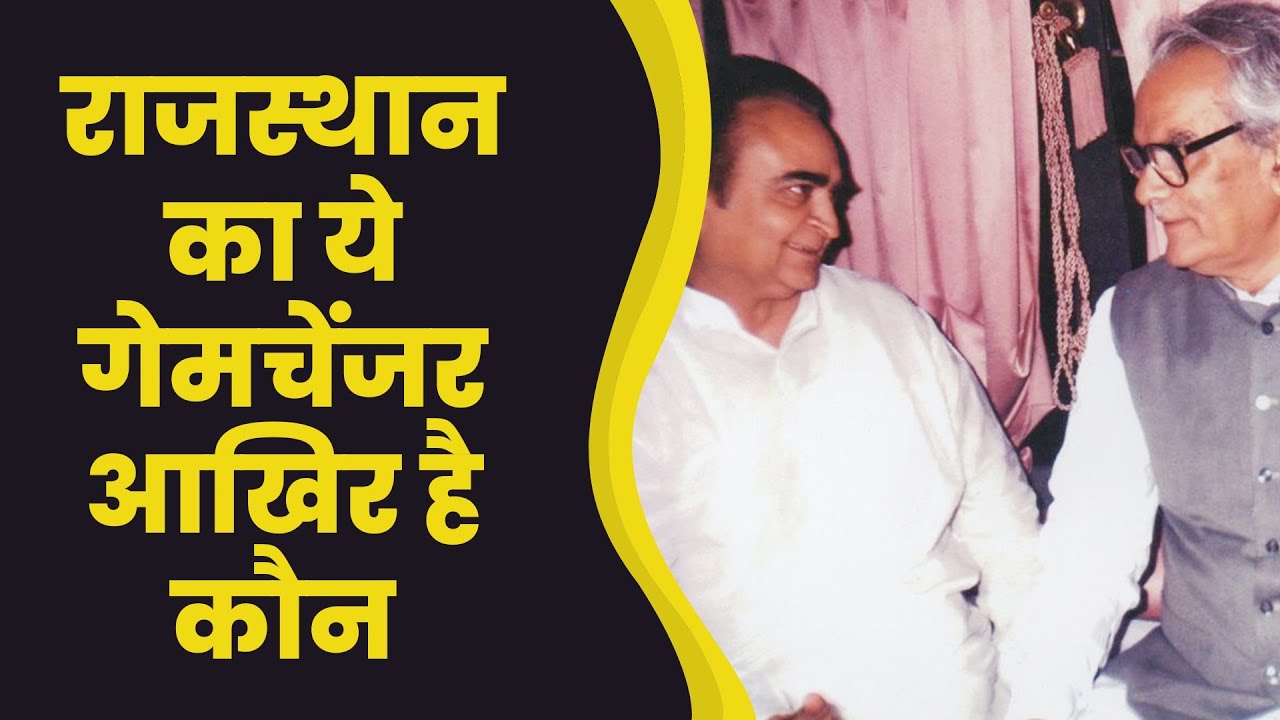 राजस्थान का ये गेमचेंजर आखिर है कौन