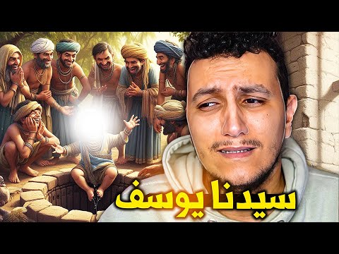 Видео: قصص الأنبياء EP7 -حقيقة ظلم يوسف بسبب جماله؟؟ ( أجمل انسان في العالم؟؟ )