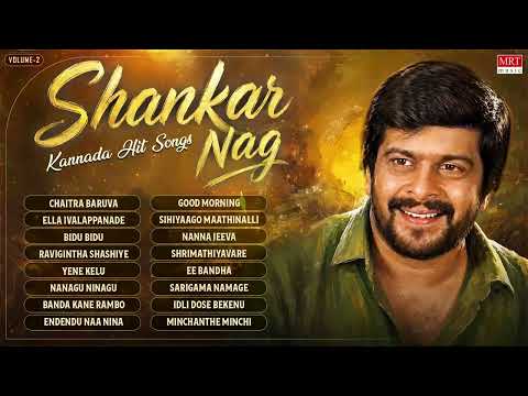 Shankar Nag Kannada Hit Songs Audio Jukebox | Vol 2 | Shankar Nag Old Kannada Super Hit Songs