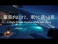 【夜のピアノ】体の緊張がゆっくりとほどけ、やわらかな眠りへと導かれていく夜|自律神経を整える睡眠用BGM・不眠改善