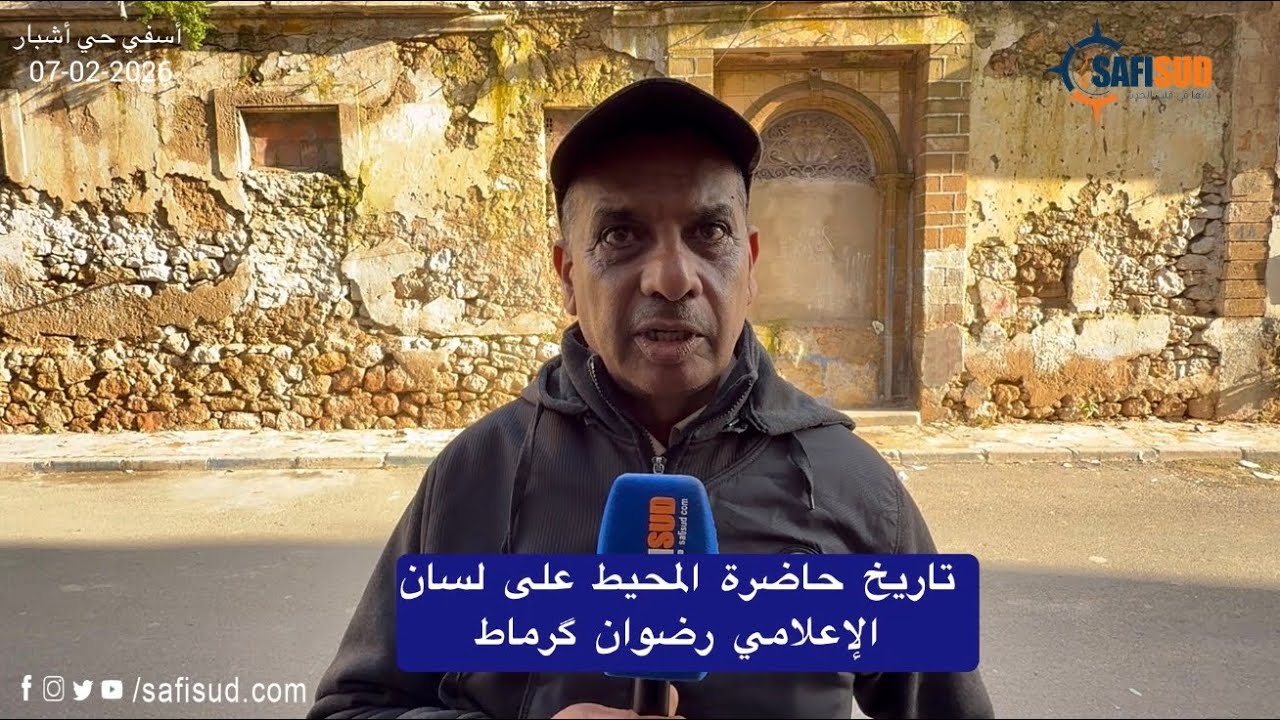 دار القاضي العبادي بحي أشبار ..المنزل لي كان يقيم فيه المغفور له محمد الخامس بأسفي وتسمى درب السلطان