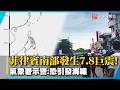 菲律賓南部發生7.8巨震！氣象署示警:恐引發海嘯｜#寰宇新聞 @globalnewstw