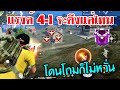 Free Fire Max เมื่อไก่สายเติมโดนแรงค์ตึงโถม 4-1 จะไหวมั้ย[FFCTH]