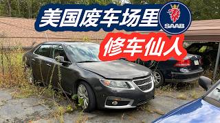 垃圾堆里的修车大师—欧洲车专修精修/美国修车养车/冷门车/零件车/报废车/配件SAAB瑞典萨博