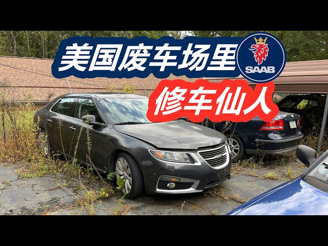 垃圾堆里的修车大师—欧洲车专修精修/美国修车养车/冷门车/零件车/报废车/配件SAAB瑞典萨博