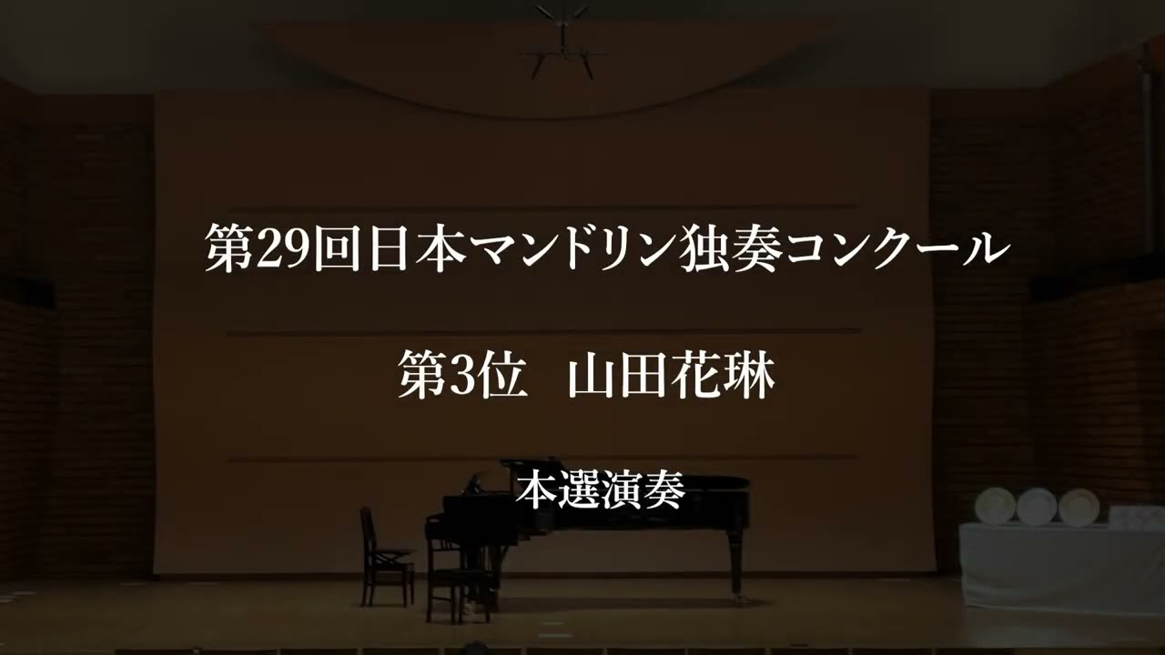 第29回日本マンドリン独奏コンクール  山田花琳