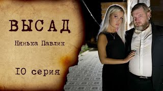 ВЫСАД - 10 серия | Нянька Павлик