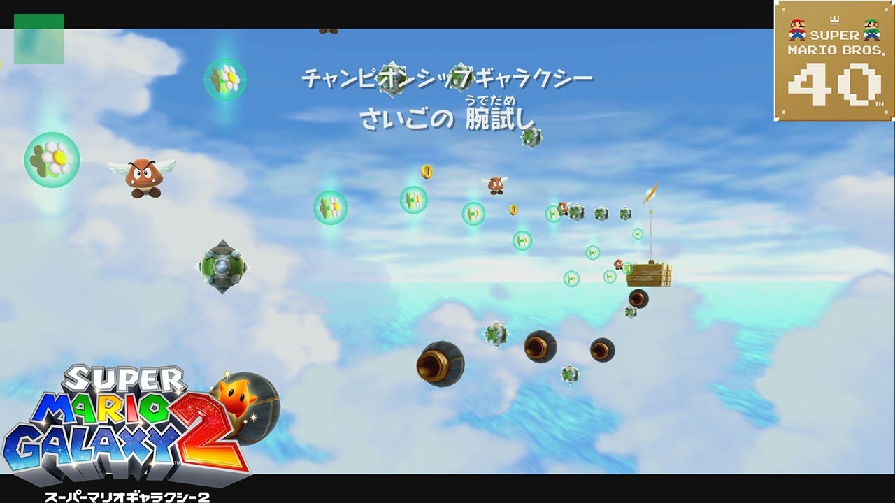 【チャンピオンシップギャラクシー】さいごの 腕試し  攻略【スーパーマリオギャラクシー2】