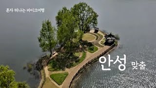 금광호수 호반로 박두진문학길 / 칠장사 / 혼자 떠나는 안성바이크여행 R1250GS