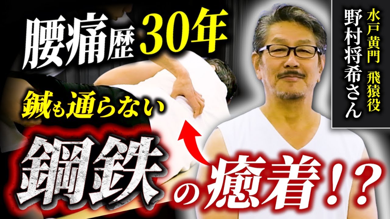 【鋼鉄の癒着】俳優 野村将希さん来院！30年続く腰痛を撃退！