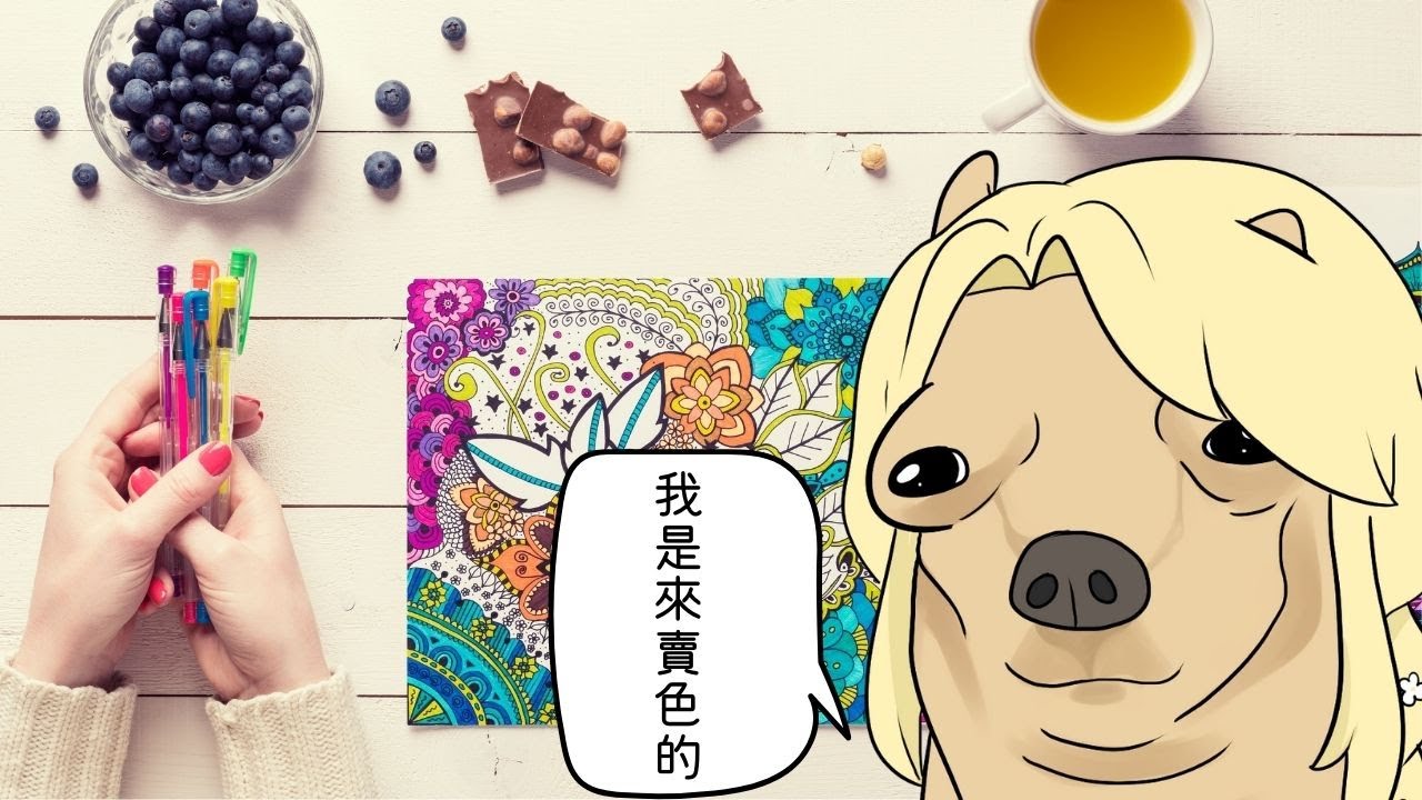 🔴【不講武德直播】某島說別浪費時間了,統統來賣色.... 那我只好繼續上色(? | MYViki