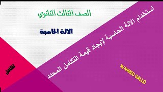 #استخدام الالة الحاسبة في ايجاد قيمة #التكامل المحدد (2021-2022)