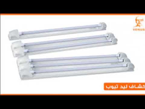 أسعار لمبات وكشاف فينوس الليد 120 سم 2021