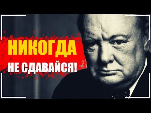 НЕВЕРОЯТНАЯ История Уинстона Черчилля - Законы Победителей
