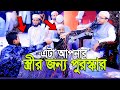 স্ত্রীকে পুরস্কার দিলেন শায়খ আহমাদুল্লাহ। Sheikh Ahmadullah