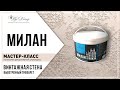 МАСТЕР-КЛАСС. Винтажная (выветренная) стена с трафаретом. Декоративная штукатурка МИЛАН. РусДекор.