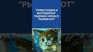 &quot;Превосходно и бесподобно!&quot; Вышивка Крестиком. Подушка Vervaco &quot;Рыжий кот&quot;